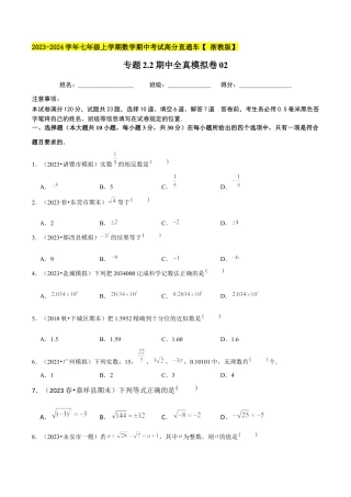 数学七年级上学期期中全真模拟卷02（原卷版）【浙教版】.docx
