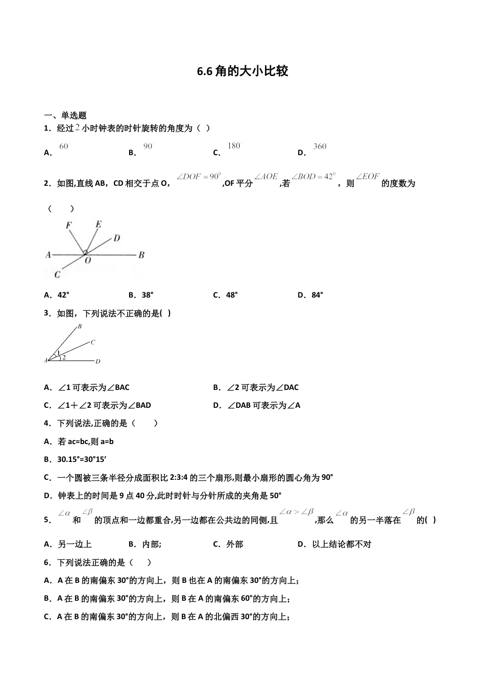 浙教版数学七年级上-课时练习-6.6 角的大小比较（原卷版）.docx_第1页