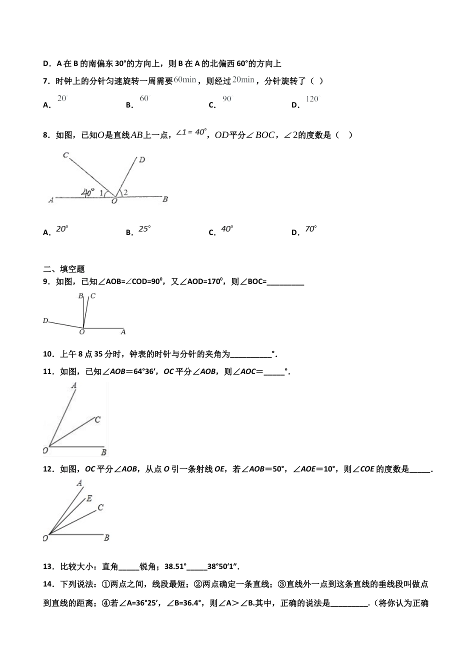 浙教版数学七年级上-课时练习-6.6 角的大小比较（原卷版）.docx_第2页