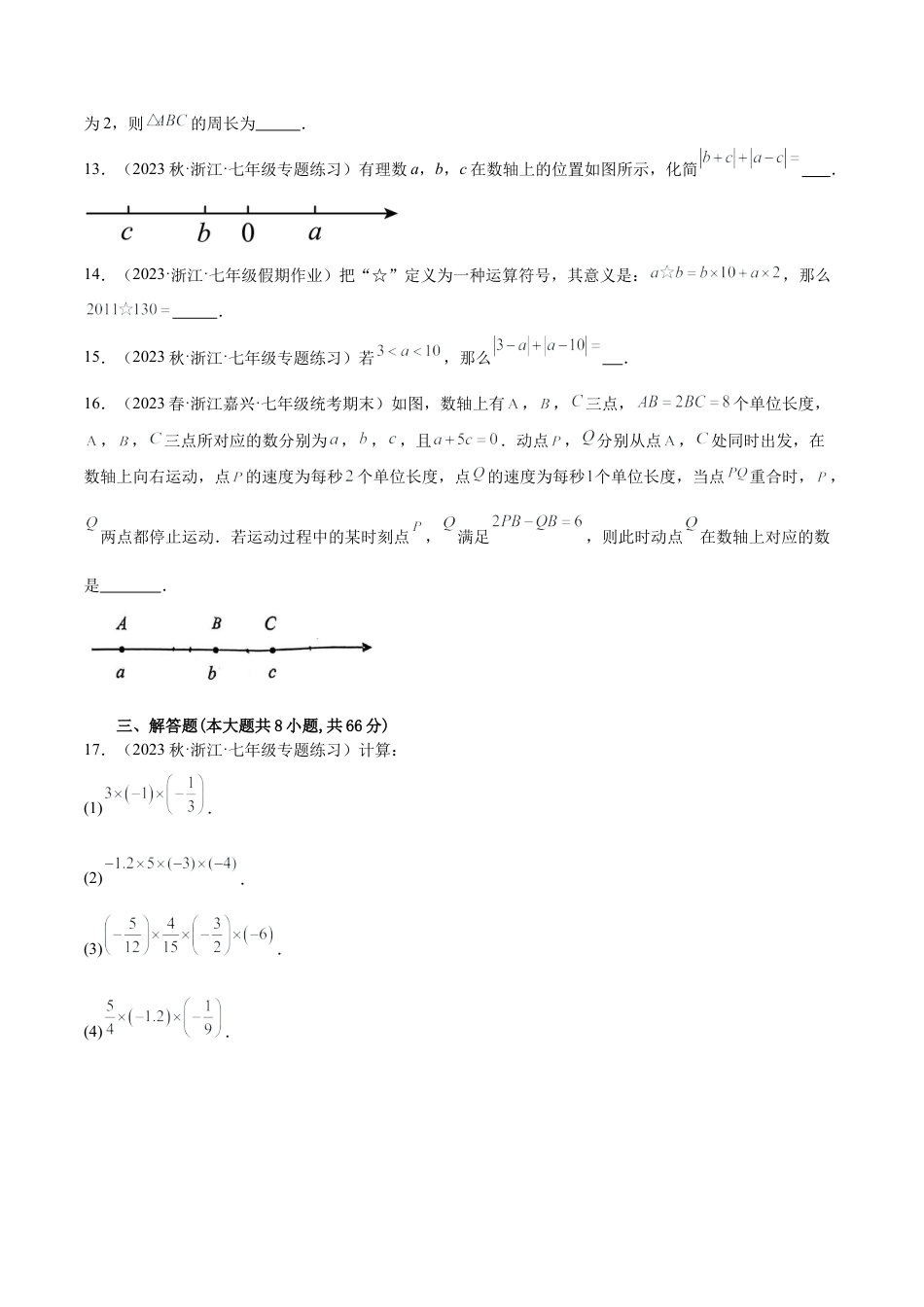 浙教版数学七年级上学期第一次月考押题卷（提高卷）（考试范围：第1-2章）（原卷版）.docx_第3页
