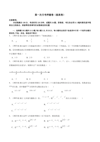 浙教版数学七年级上学期第一次月考押题卷（提高卷）（考试范围：第1-2章）（原卷版）.docx
