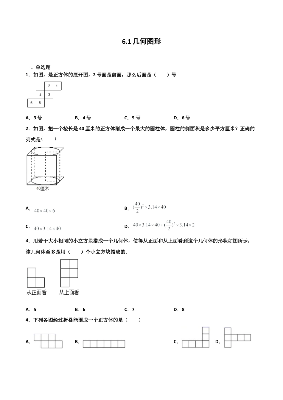 浙教版数学七年级上-课时练习-6.1 几何图形（原卷版）.docx_第1页