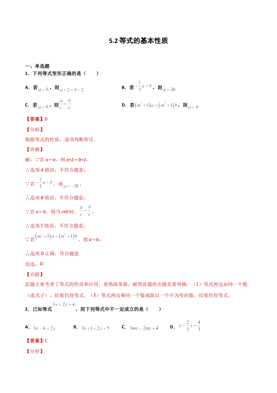 浙教版数学七年级上-课时练习-5.2 等式的基本性质（解析版）.docx_第1页