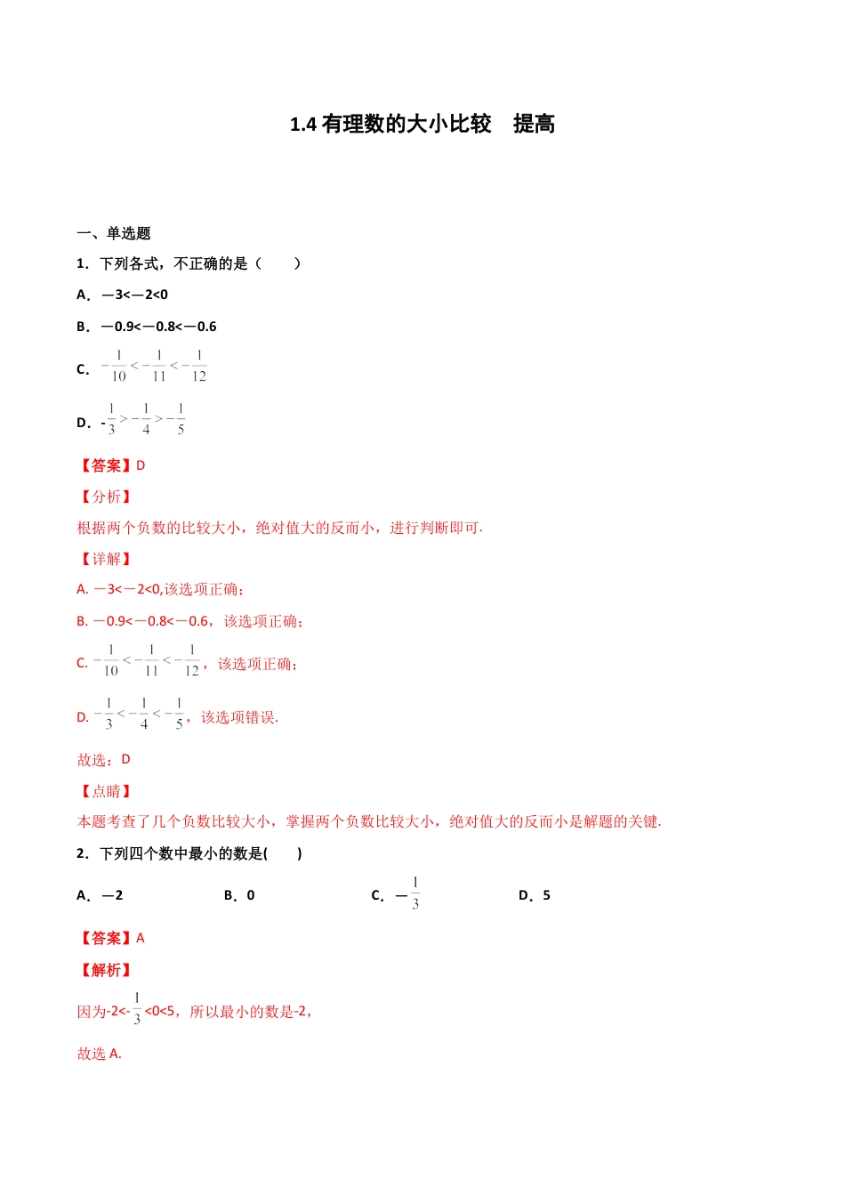 浙教版数学七年级上-课时练习-1.4 有理数的大小比较 提高（解析版）.docx_第1页