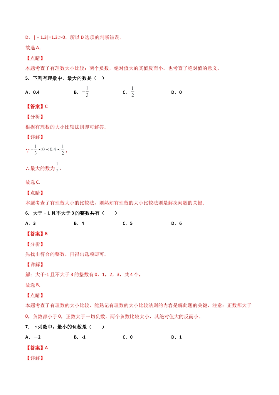 浙教版数学七年级上-课时练习-1.4 有理数的大小比较 提高（解析版）.docx_第3页