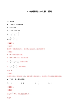 浙教版数学七年级上-课时练习-1.4 有理数的大小比较 提高（解析版）.docx