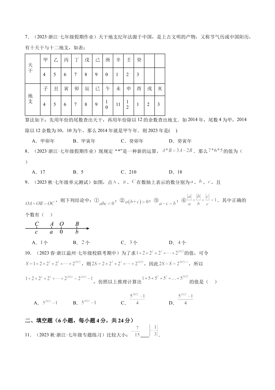浙教版数学七年级上学期第一次月考押题卷（基础卷）（考试范围：第1-2章）（原卷版）.docx_第2页