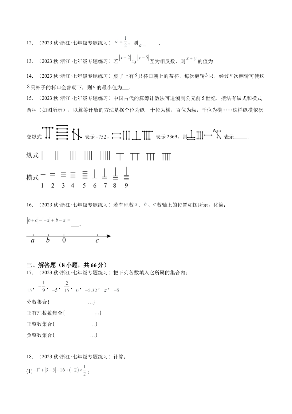 浙教版数学七年级上学期第一次月考押题卷（基础卷）（考试范围：第1-2章）（原卷版）.docx_第3页