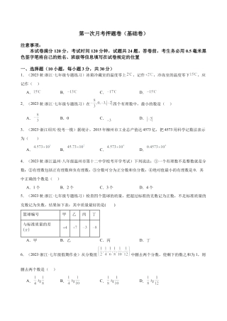 浙教版数学七年级上学期第一次月考押题卷（基础卷）（考试范围：第1-2章）（原卷版）.docx