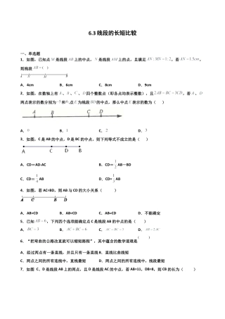 浙教版数学七年级上-课时练习-6.3 线段的长短比较（原卷版）.docx