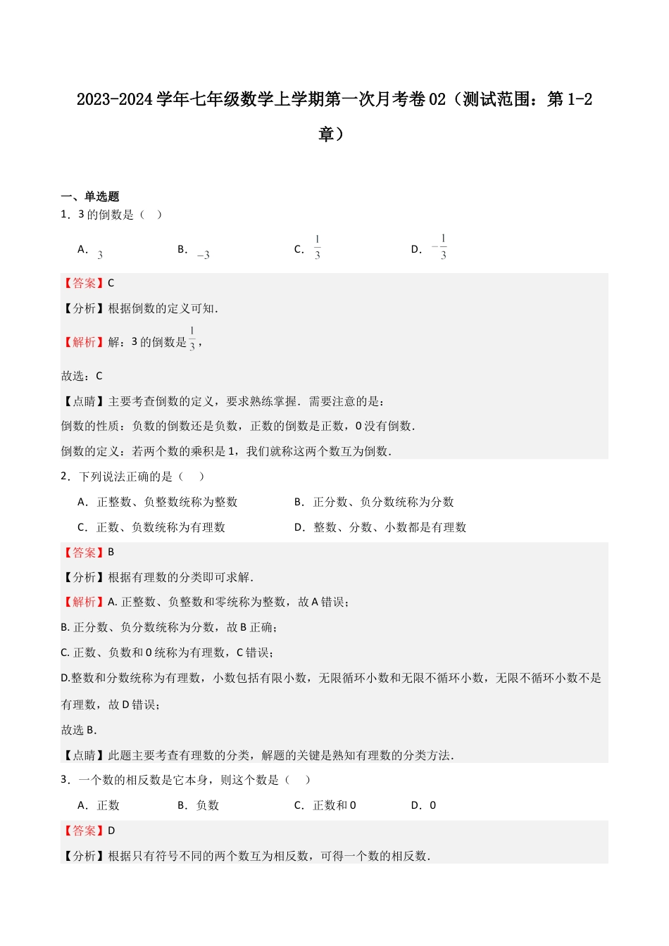 浙教版数学七年级上学期第一次月考卷02（解析版）.docx_第1页