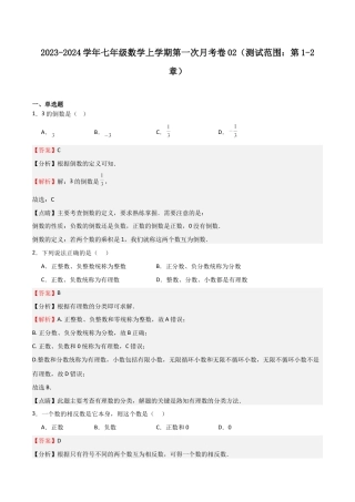 浙教版数学七年级上学期第一次月考卷02（解析版）.docx