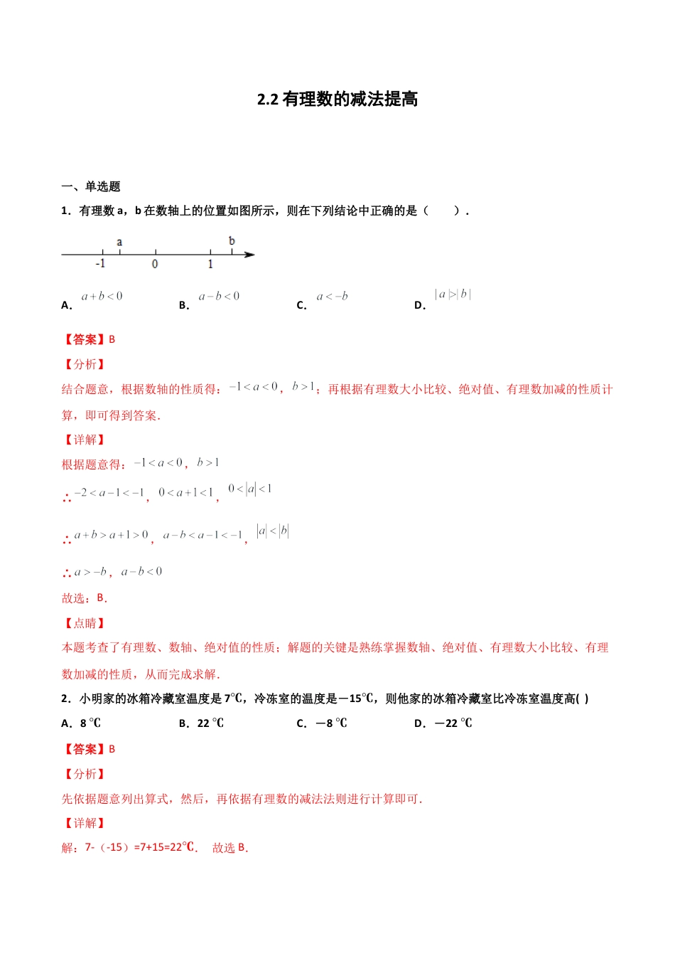 浙教版数学七年级上-课时练习-2.2 有理数的减法 提高卷（解析版）.docx_第1页