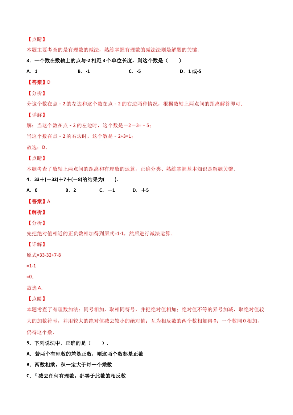 浙教版数学七年级上-课时练习-2.2 有理数的减法 提高卷（解析版）.docx_第2页