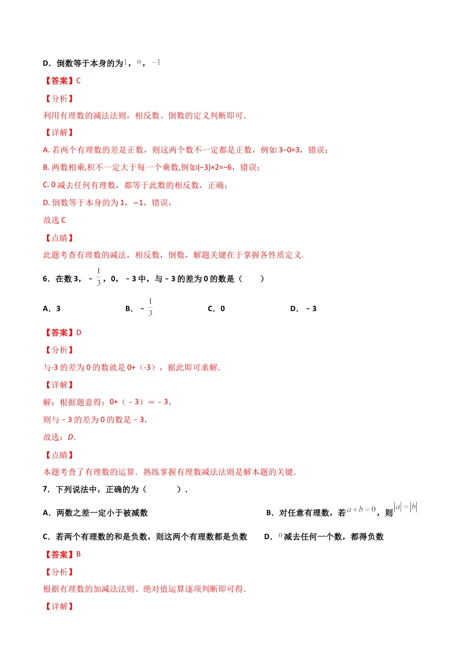 浙教版数学七年级上-课时练习-2.2 有理数的减法 提高卷（解析版）.docx_第3页