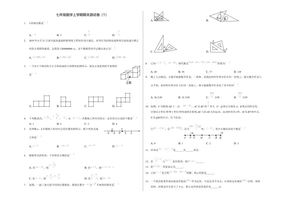 浙教版数学七年级上学期期末卷一（原卷版）.docx_第1页
