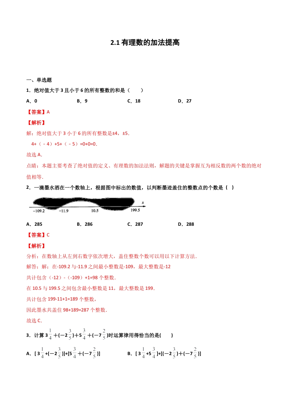 浙教版数学七年级上-课时练习-2.1 有理数的加法 提高卷（解析版）.docx_第1页