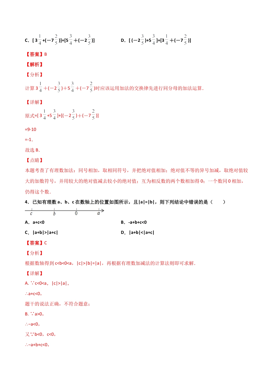 浙教版数学七年级上-课时练习-2.1 有理数的加法 提高卷（解析版）.docx_第2页
