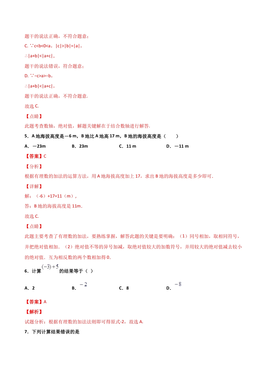 浙教版数学七年级上-课时练习-2.1 有理数的加法 提高卷（解析版）.docx_第3页