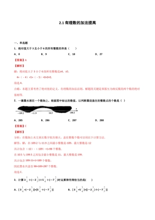 浙教版数学七年级上-课时练习-2.1 有理数的加法 提高卷（解析版）.docx