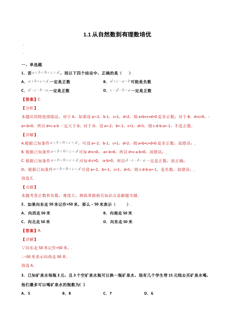 浙教版数学七年级上-课时练习-1.1 从自然数到有理数 培优（解析版）.docx_第1页