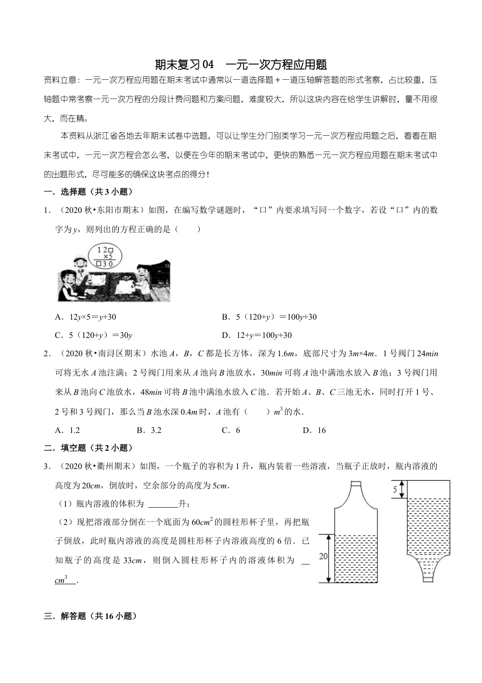 浙教版数学七年级上-课时练习-04 一元一次方程应用题(浙教版)(原卷版).docx_第1页