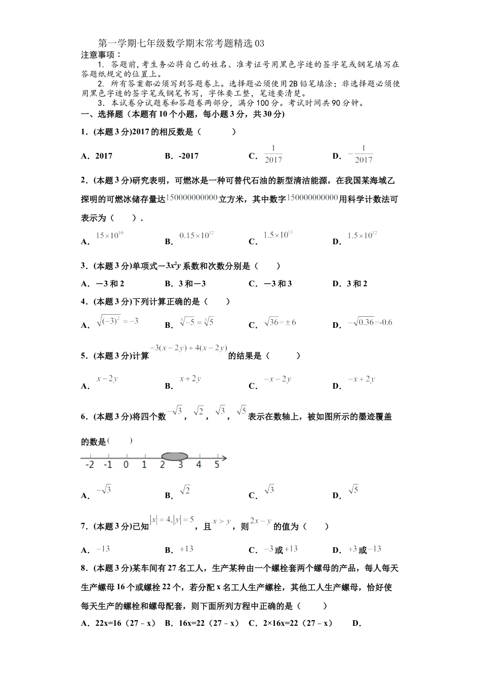 浙教版第一学期七年级数学期末常考题精选03(原卷版).docx_第1页