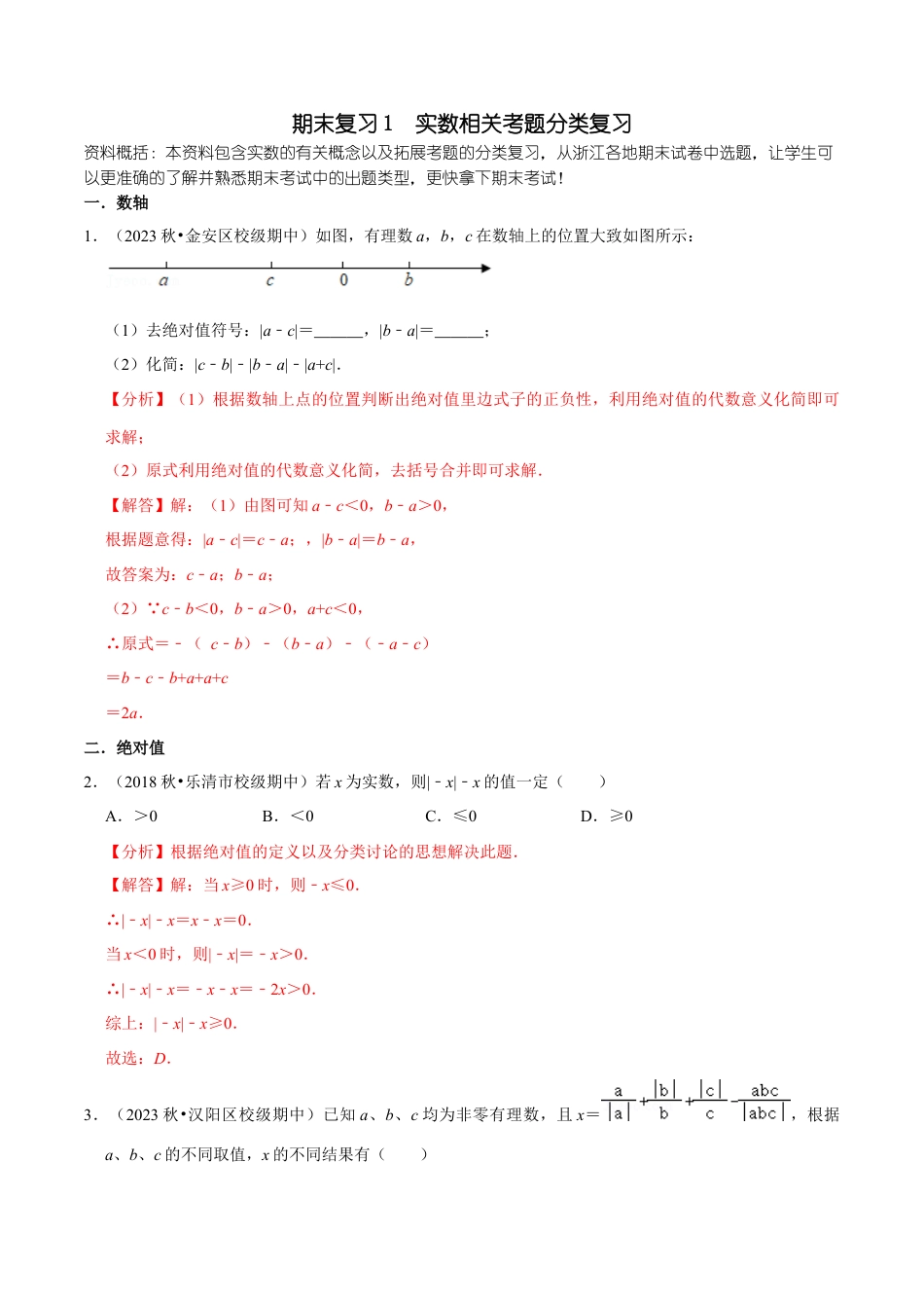 浙教版数学七年级上-课时练习-01 实数相关考题分类复习(浙教版)(解析版).docx_第1页
