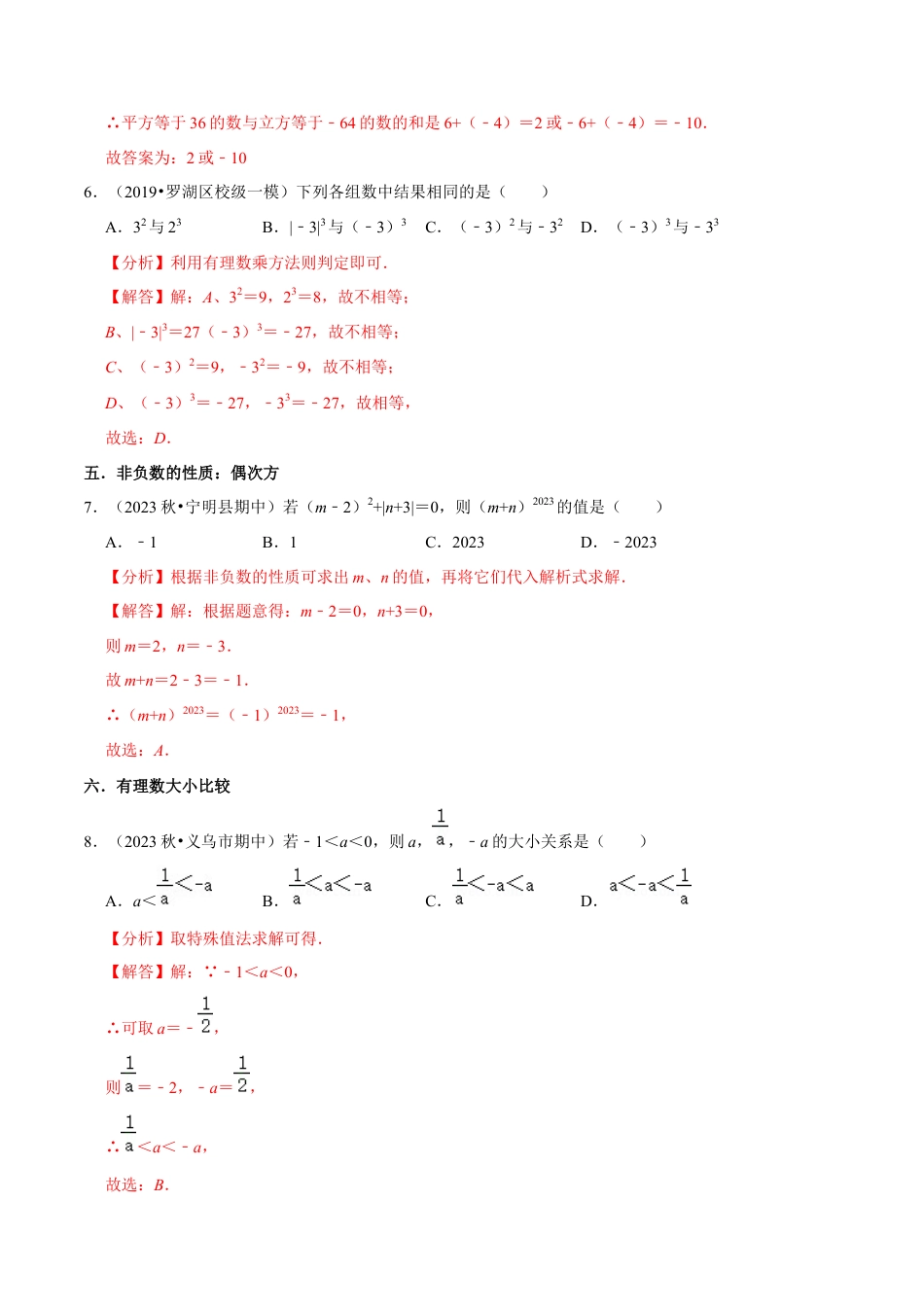 浙教版数学七年级上-课时练习-01 实数相关考题分类复习(浙教版)(解析版).docx_第3页