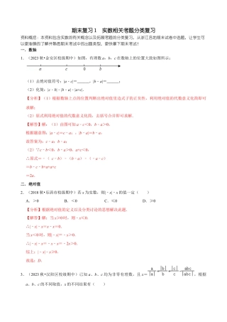 浙教版数学七年级上-课时练习-01 实数相关考题分类复习(浙教版)(解析版).docx