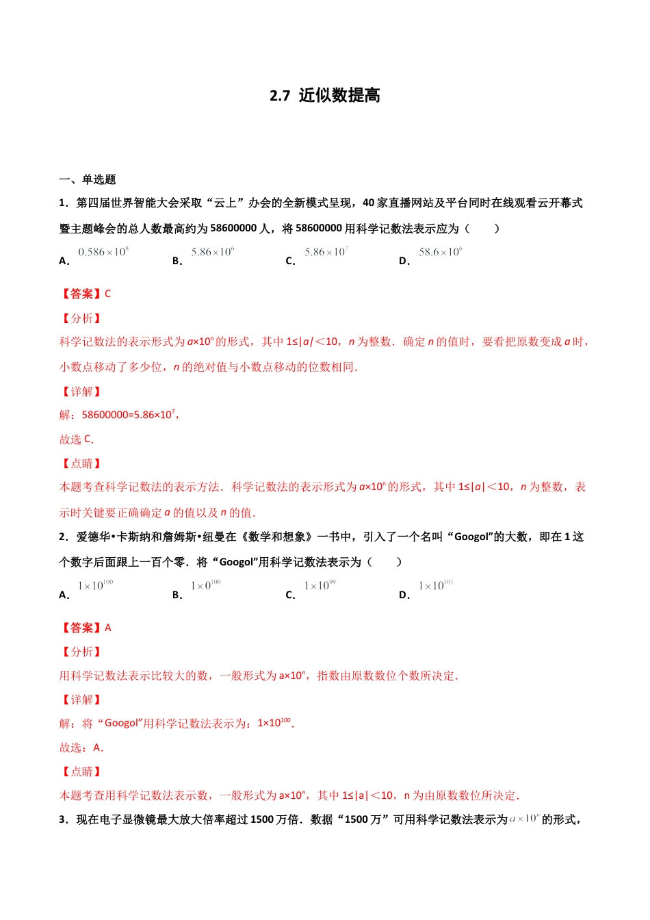 浙教版数学七年级上-课时练习-2.7 近似数 提高卷（解析版）.docx_第1页