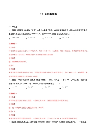 浙教版数学七年级上-课时练习-2.7 近似数 提高卷（解析版）.docx