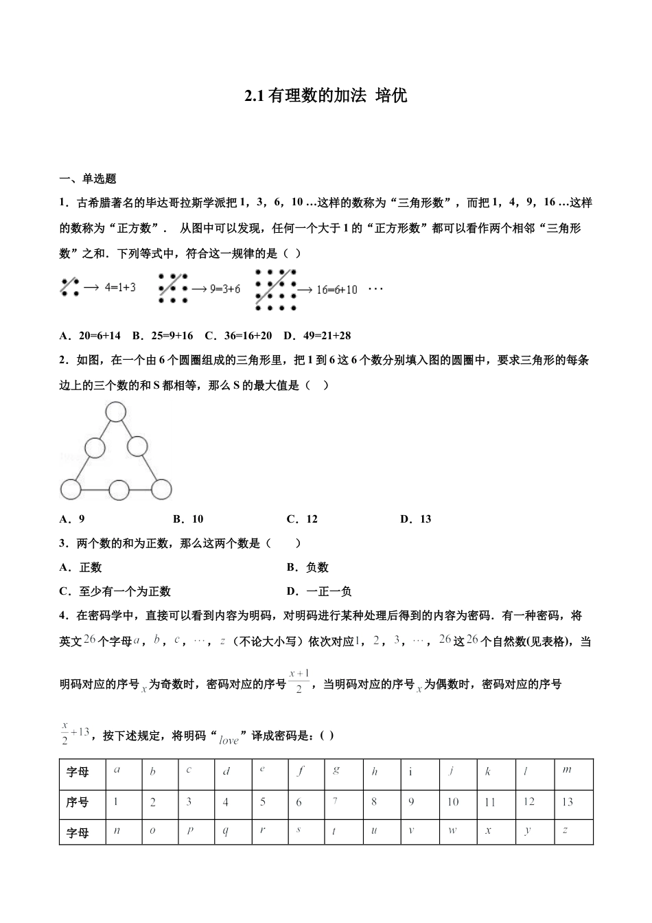 浙教版数学七年级上-课时练习-2.1 有理数的加法 培优卷（原卷版）.docx_第1页