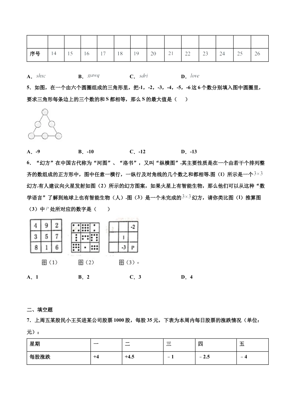 浙教版数学七年级上-课时练习-2.1 有理数的加法 培优卷（原卷版）.docx_第2页