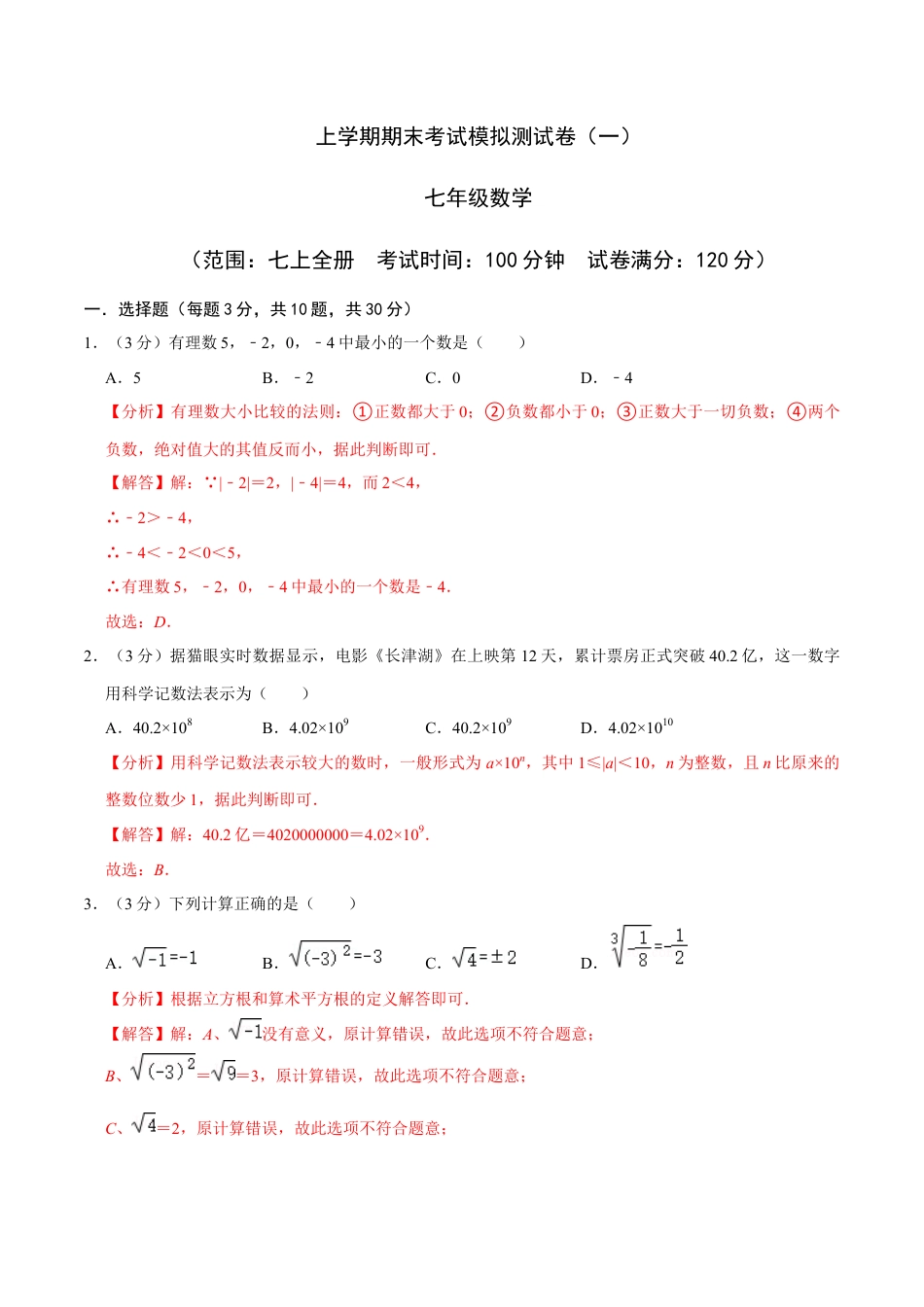 七年级上期末复习模拟卷(一)(浙教版)(解析版).docx_第1页