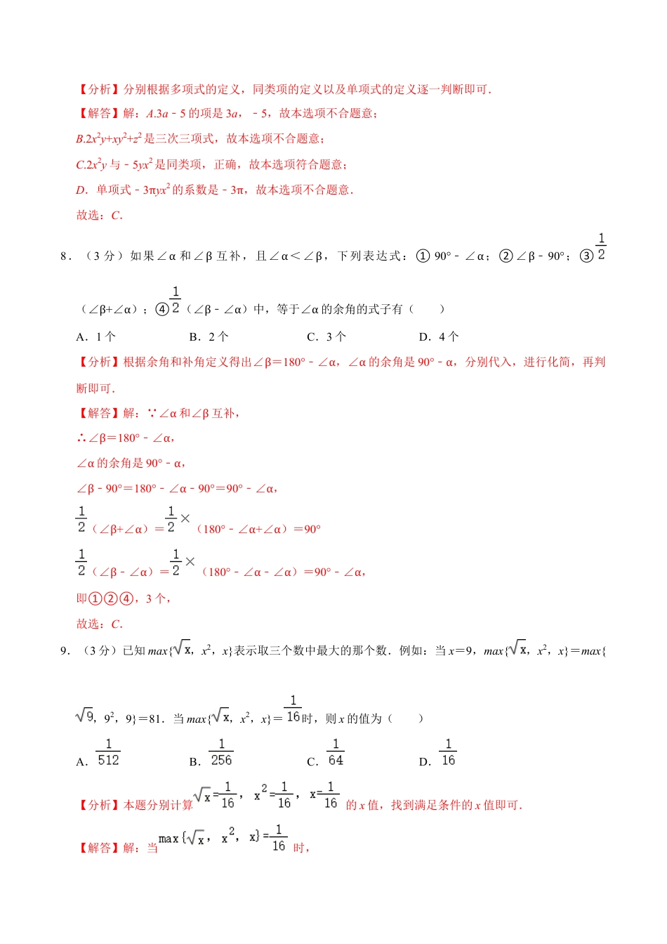 七年级上期末复习模拟卷(一)(浙教版)(解析版).docx_第3页