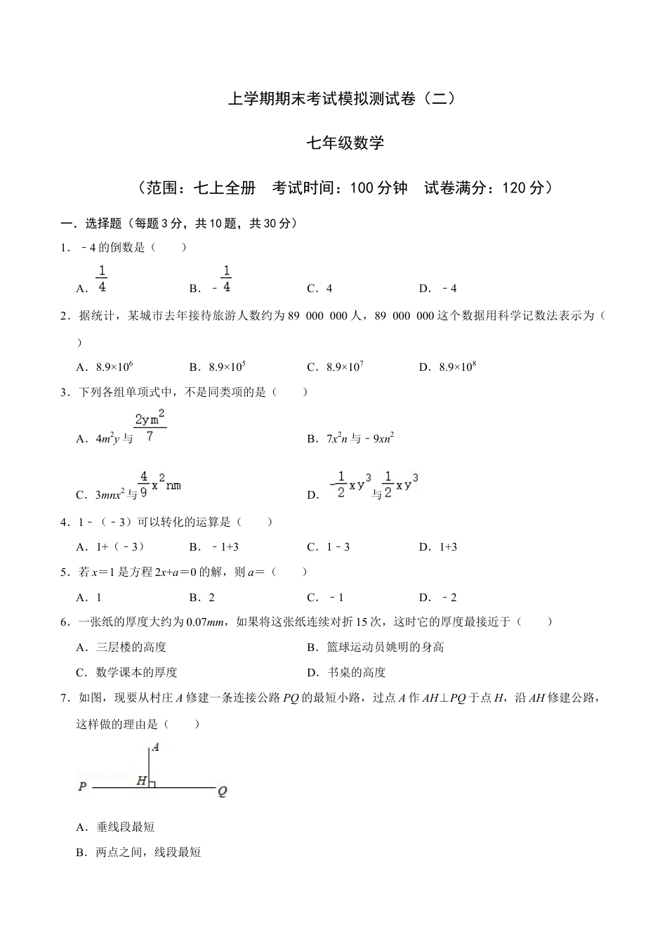 七年级上期末复习模拟卷(二)(浙教版)(原卷版).docx_第1页