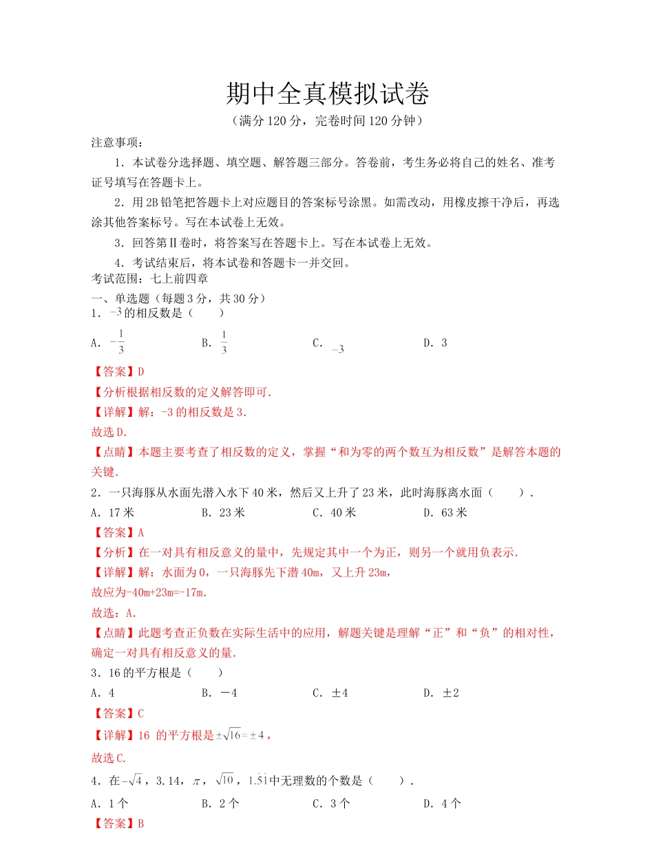 数学七年级上学期期中全真模拟试卷(考试范围：七上前四章)-（浙教版）解析版.docx_第1页