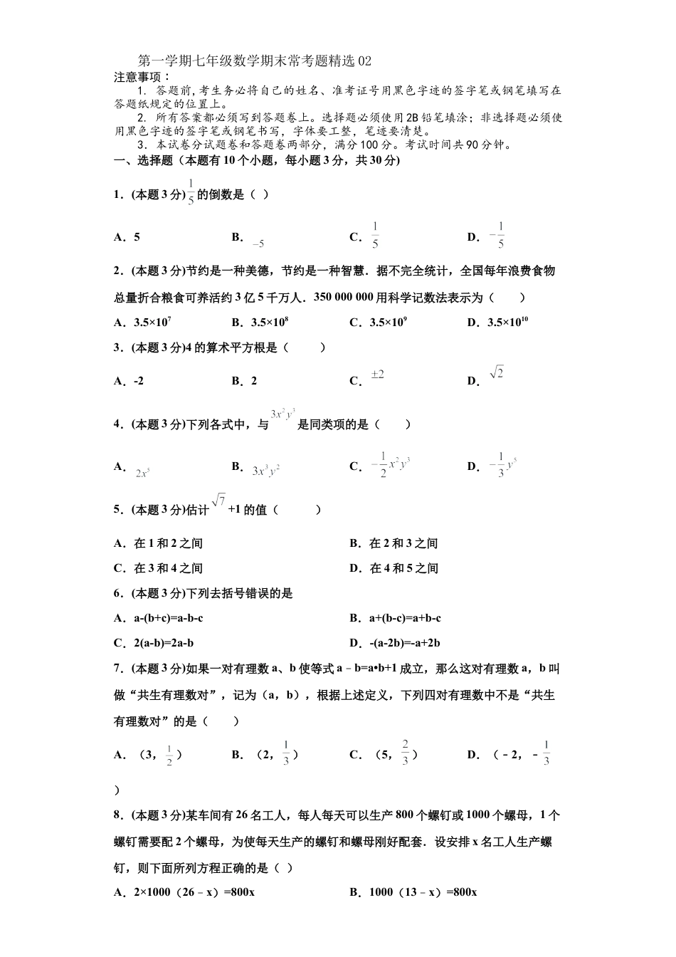 浙教版第一学期七年级数学期末常考题精选02(原卷版).docx_第1页