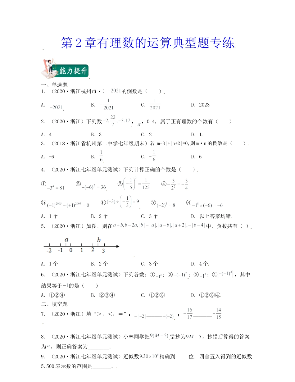 浙教版数学七年级上-第2章有理数的运算（典型题专练）-（浙教版）原卷版.docx_第1页