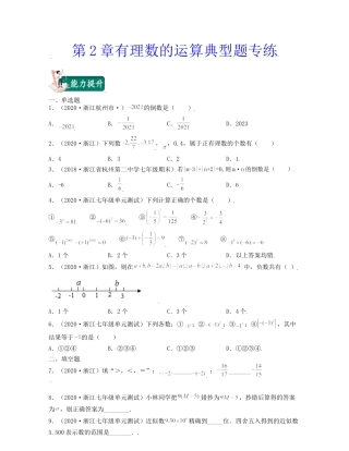 浙教版数学七年级上-第2章有理数的运算（典型题专练）-（浙教版）原卷版.docx