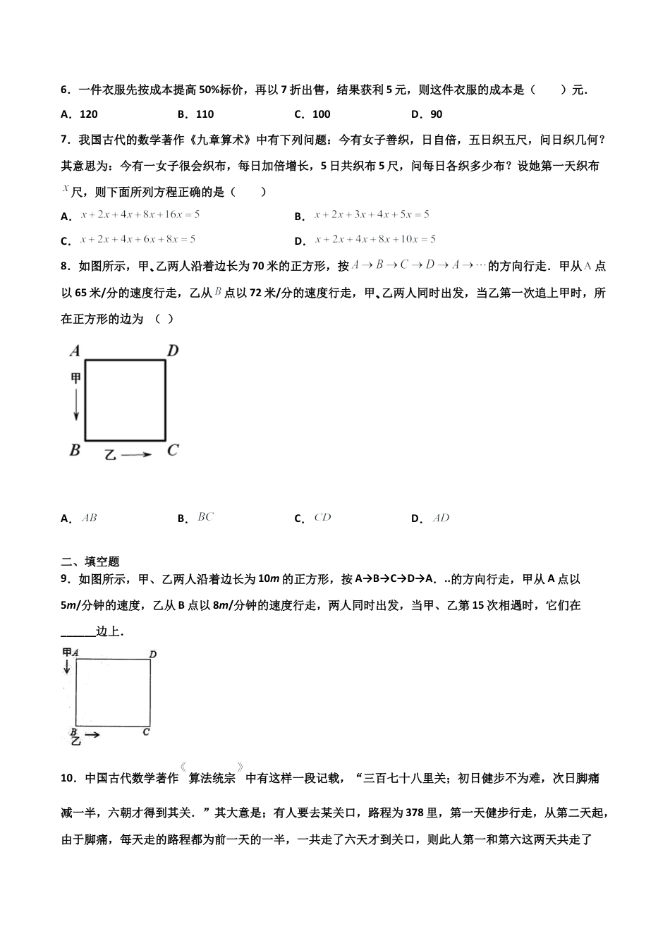 浙教版数学七年级上-课时练习-5.4 一元一次方程的应用（原卷版）.docx_第2页