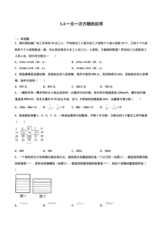 浙教版数学七年级上-课时练习-5.4 一元一次方程的应用（原卷版）.docx