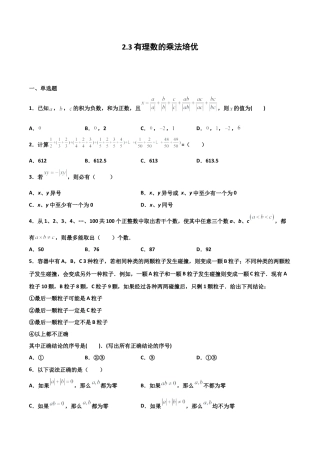 浙教版数学七年级上-课时练习-2.3 有理数的乘法 培优卷（原卷版）.docx