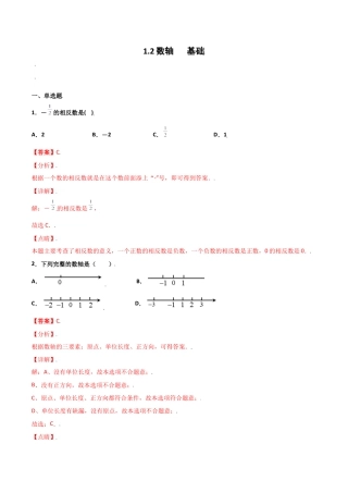 浙教版数学七年级上-课时练习-1.2 数轴 基础（解析版）.docx