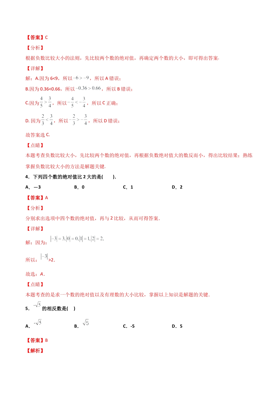 浙教版数学七年级上-课时练习-1.4 有理数的大小比较 基础（解析版）.docx_第2页