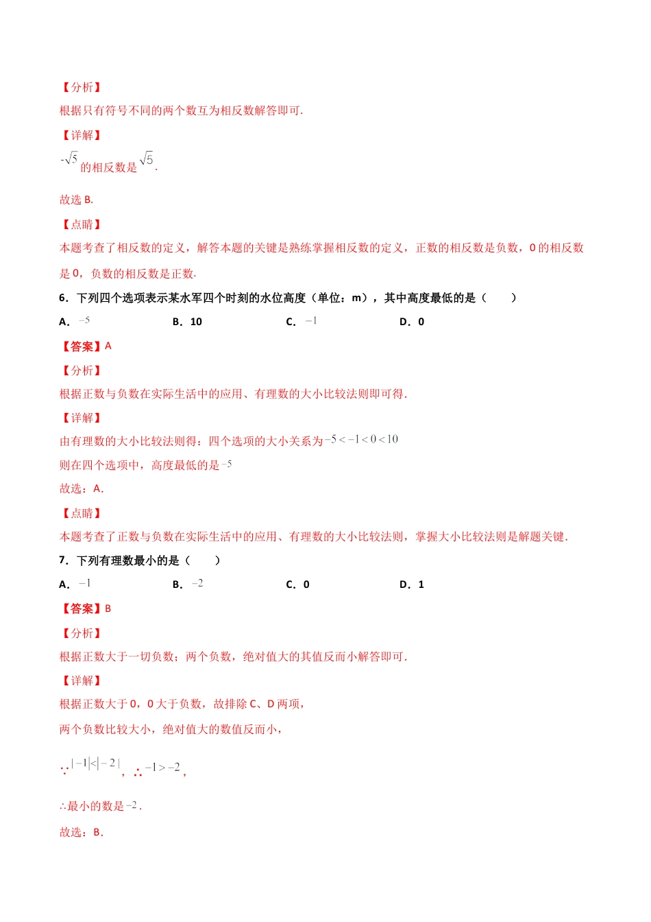 浙教版数学七年级上-课时练习-1.4 有理数的大小比较 基础（解析版）.docx_第3页