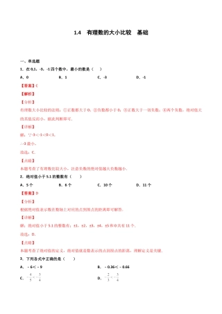 浙教版数学七年级上-课时练习-1.4 有理数的大小比较 基础（解析版）.docx