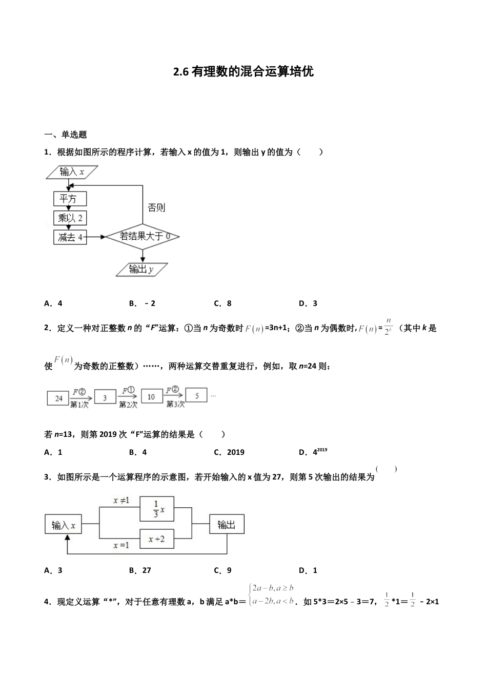 浙教版数学七年级上-课时练习-2.6 有理数的混合运算 培优卷（原卷版）.docx_第1页