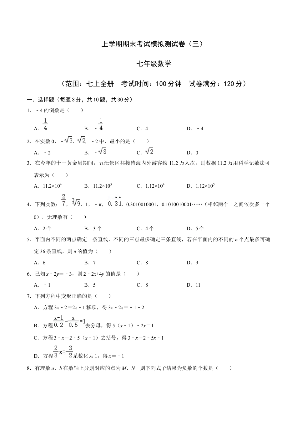 七年级上期末复习模拟卷(三)(浙教版)(原卷版).docx_第1页